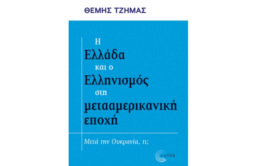 Η ΕΛΛΑΔΑ ΚΑΙ Ο ΕΛΛΗΝΙΣΜΟΣ ΣΤΗ ΜΕΤΑΑΜΕΡΙΚΑΝΙΚΗ ΕΠΟΧΗ
