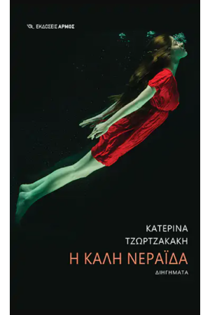 Η ΚΑΛΗ ΝΕΡΑΙΔΑ