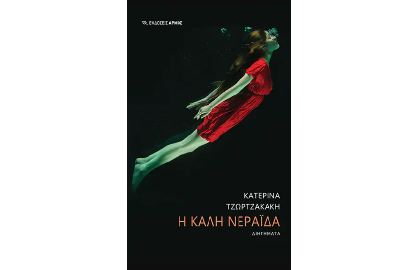 Η ΚΑΛΗ ΝΕΡΑΙΔΑ