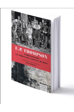 Η ΗΘΙΚΗ ΟΙΚΟΝΟΜΙΑ ΤΟΥ ΠΛΗΘΟΥΣ ΣΤΗΝ ΑΓΓΛΙΑ ΤΟΝ 18ο ΑΙΩΝΑ
