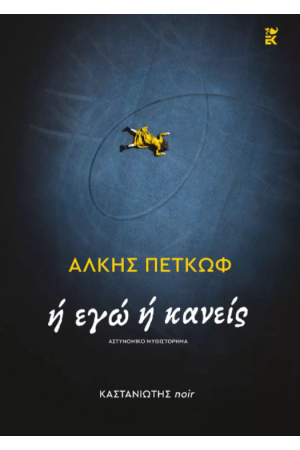 Ή ΕΓΩ Ή ΚΑΝΕΙΣ