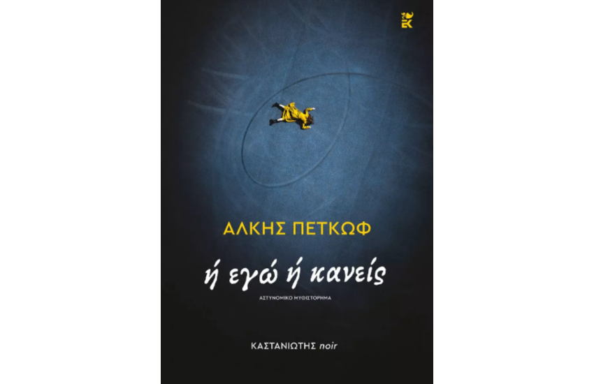 Ή ΕΓΩ Ή ΚΑΝΕΙΣ