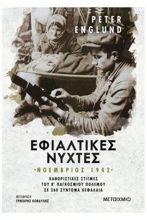 ΕΦΙΑΛΤΙΚΕΣ ΝΥΧΤΕΣ: ΝΟΕΜΒΡΙΟΣ 1942