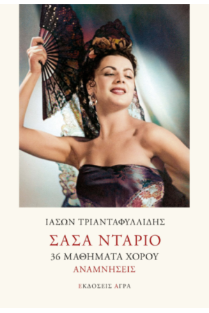 ΣΑΣΑ ΝΤΑΡΙΟ