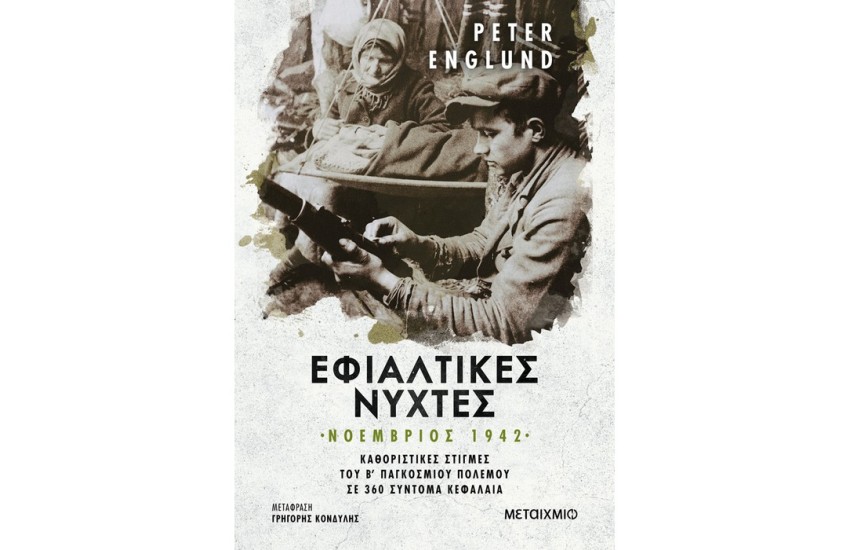 ΕΦΙΑΛΤΙΚΕΣ ΝΥΧΤΕΣ: ΝΟΕΜΒΡΙΟΣ 1942