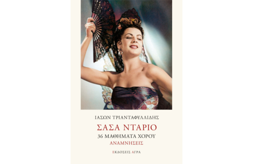 ΣΑΣΑ ΝΤΑΡΙΟ