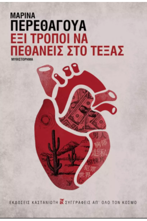 ΕΞΙ ΤΡΟΠΟΙ ΝΑ ΠΕΘΑΝΕΙΣ ΣΤΟ ΤΕΞΑΣ