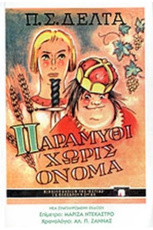 ΠΑΡΑΜΥΘΙ ΧΩΡΙΣ ΟΝΟΜΑ (ΜΟΝΟΤΟΝΙΚΗ-ΧΑΡΤΟΔΕΤΗ ΕΚΔΟΣΗ)