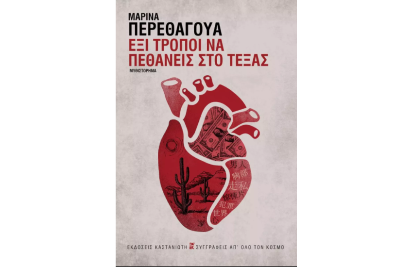 ΕΞΙ ΤΡΟΠΟΙ ΝΑ ΠΕΘΑΝΕΙΣ ΣΤΟ ΤΕΞΑΣ