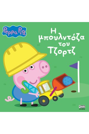 PEPPA PIG: Η ΜΠΟΥΛΝΤΟΖΑ ΤΟΥ ΤΖΟΡΤΖ
