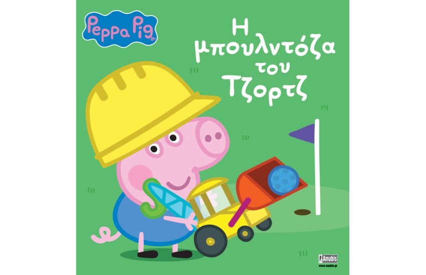 PEPPA PIG: Η ΜΠΟΥΛΝΤΟΖΑ ΤΟΥ ΤΖΟΡΤΖ