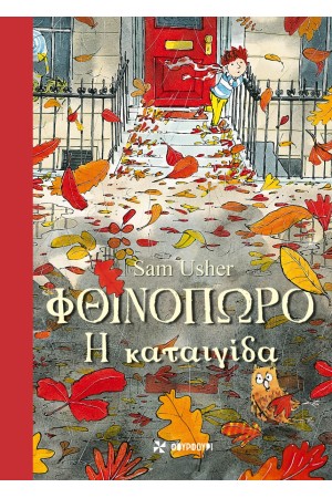 ΦΘΙΝΟΠΩΡΟ