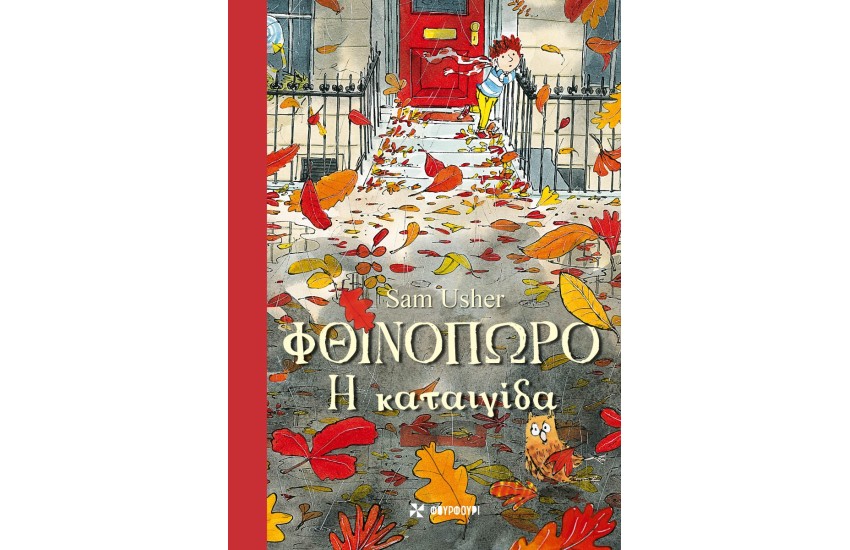ΦΘΙΝΟΠΩΡΟ