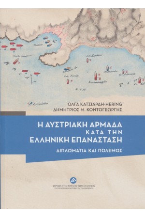 Η ΑΥΣΤΡΙΑΚΗ ΑΡΜΑΔΑ ΚΑΤΑ ΤΗΝ ΕΛΛΗΝΙΚΗ ΕΠΑΝΑΣΤΑΣΗ