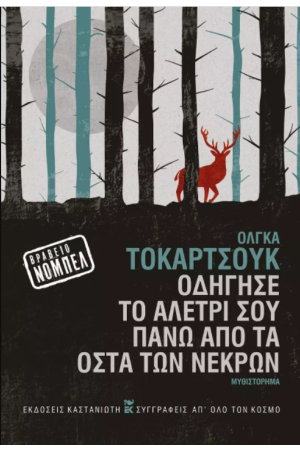 ΟΔΗΓΗΣΕ ΤΟ ΑΛΕΤΡΙ ΣΟΥ ΠΑΝΩ ΑΠΟ ΤΑ ΟΣΤΑ ΤΩΝ ΝΕΚΡΩΝ