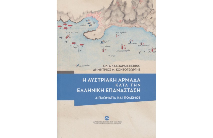 Η ΑΥΣΤΡΙΑΚΗ ΑΡΜΑΔΑ ΚΑΤΑ ΤΗΝ ΕΛΛΗΝΙΚΗ ΕΠΑΝΑΣΤΑΣΗ