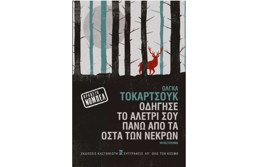 ΟΔΗΓΗΣΕ ΤΟ ΑΛΕΤΡΙ ΣΟΥ ΠΑΝΩ ΑΠΟ ΤΑ ΟΣΤΑ ΤΩΝ ΝΕΚΡΩΝ