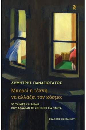 ΜΠΟΡΕΙ Η ΤΕΧΝΗ ΝΑ ΑΛΛΑΞΕΙ ΤΟΝ ΚΟΣΜΟ
