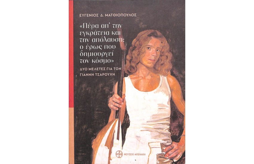 «ΠΕΡΑ ΑΠ' ΤΗΝ ΕΓΚΡΑΤΕΙΑ ΚΑΙ ΤΗΝ ΑΠΟΛΑΥΣΗ: Ο ΕΡΩΣ ΠΟΥ ΔΗΜΙΟΥΡΓΕΙ ΤΟΝ ΚΟΣΜΟ»