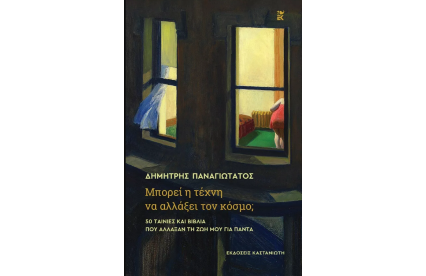 ΜΠΟΡΕΙ Η ΤΕΧΝΗ ΝΑ ΑΛΛΑΞΕΙ ΤΟΝ ΚΟΣΜΟ
