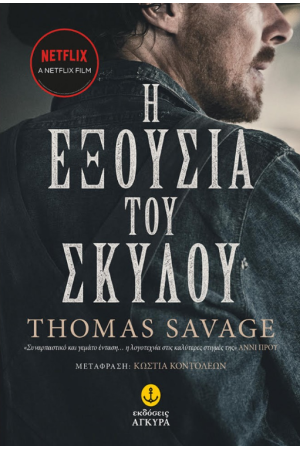 Η ΕΞΟΥΣΙΑ ΤΟΥ ΣΚΥΛΟΥ