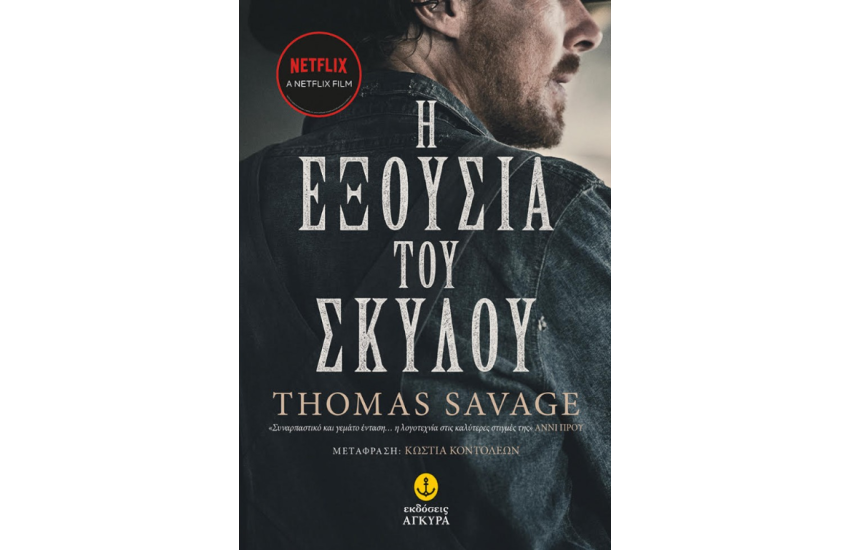 Η ΕΞΟΥΣΙΑ ΤΟΥ ΣΚΥΛΟΥ