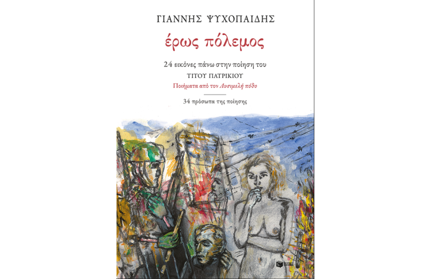 ΕΡΩΣ ΠΟΛΕΜΟΣ: 24 ΕΙΚΟΝΕΣ ΠΑΝΩ ΣΤΗΝ ΠΟΙΗΣΗ ΤΟΥ ΤΙΤΟΥ ΠΑΤΡΙΚΙΟΥ, ΠΟΙΗΜΑΤΑ ΑΠΟ ΤΟΝ ΛΥΣΙΜΕΛΗ ΠΟΘΟ