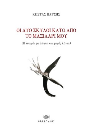 ΟΙ ΔΥΟ ΣΚΥΛΟΙ ΚΑΤΩ ΑΠΟ ΤΟ ΜΑΞΙΛΑΡΙ ΜΟΥ