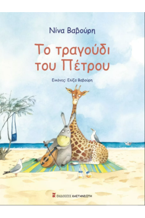 ΤΟ ΤΡΑΓΟΥΔΙ ΤΟΥ ΠΕΤΡΟΥ