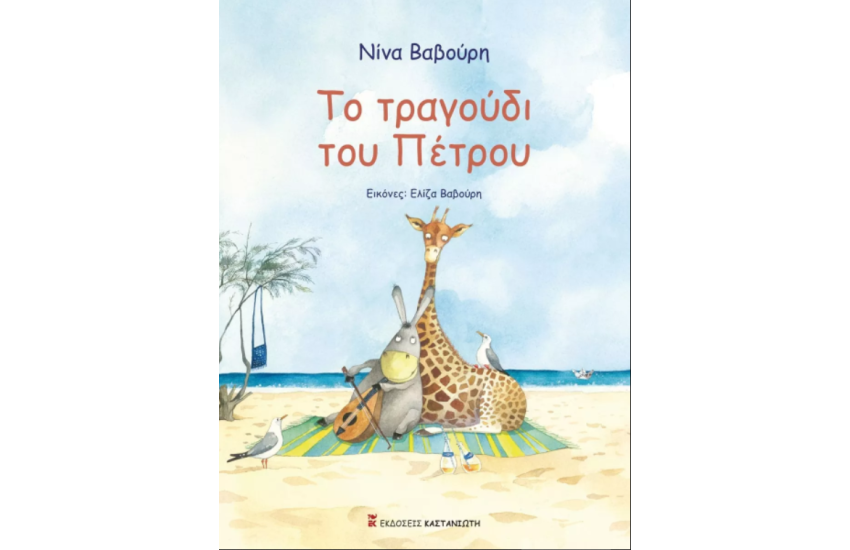 ΤΟ ΤΡΑΓΟΥΔΙ ΤΟΥ ΠΕΤΡΟΥ