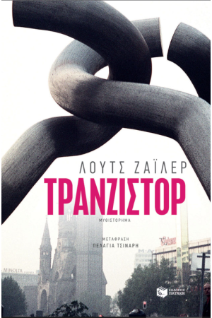 ΤΡΑΝΖΙΣΤΟΡ