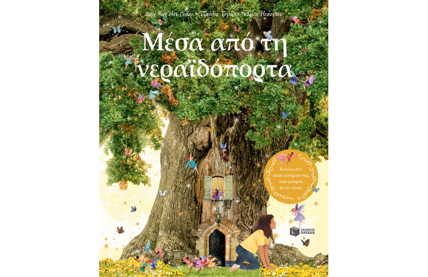 ΜΕΣΑ ΑΠΟ ΤΗ ΝΕΡΑΙΔΟΠΟΡΤΑ