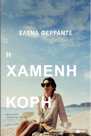 Η ΧΑΜΕΝΗ ΚΟΡΗ