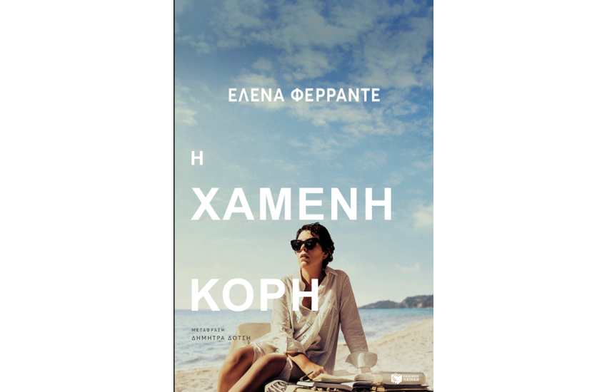 Η ΧΑΜΕΝΗ ΚΟΡΗ