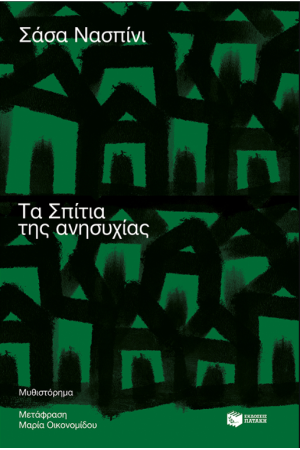 ΤΑ ΣΠΙΤΙΑ ΤΗΣ ΑΝΗΣΥΧΙΑΣ