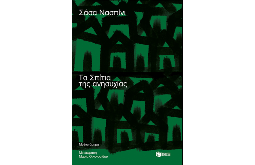 ΤΑ ΣΠΙΤΙΑ ΤΗΣ ΑΝΗΣΥΧΙΑΣ