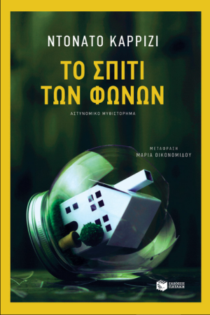 ΤΟ ΣΠΙΤΙ ΤΩΝ ΦΩΝΩΝ