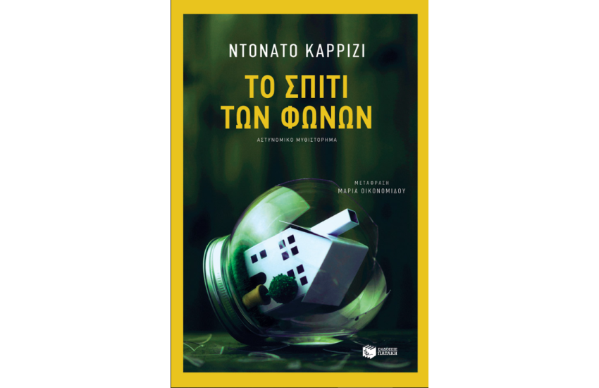 ΤΟ ΣΠΙΤΙ ΤΩΝ ΦΩΝΩΝ