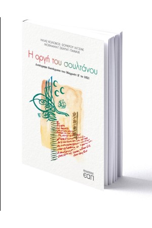 Η ΟΡΓΗ ΤΟΥ ΣΟΥΛΤΑΝΟΥ. ΑΥΤΟΓΡΑΦΑ ΔΙΑΤΑΓΜΑΤΑ ΤΟΥ ΜΑΧΜΟΥΤ Β' ΤΟ1821