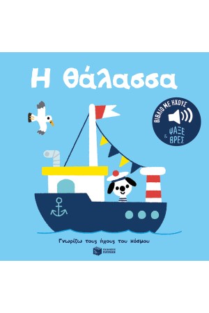 Η ΘΑΛΑΣΣΑ. ΗΧΟΙ ΓΙΑ ΝΑ ΑΚΟΥΣ, ΕΙΚΟΝΕΣ ΓΙΑ ΝΑ ΠΑΡΑΤΗΡΕΙΣ
