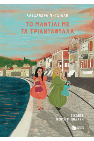 ΤΟ ΜΑΝΤΙΛΙ ΜΕ ΤΑ ΤΡΙΑΝΤΑΦΥΛΛΑ