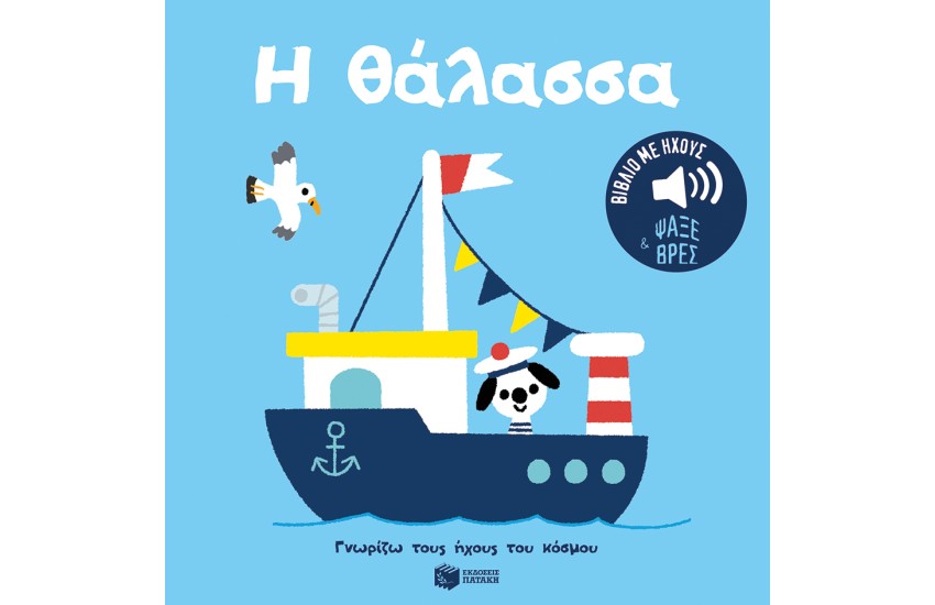 Η ΘΑΛΑΣΣΑ. ΗΧΟΙ ΓΙΑ ΝΑ ΑΚΟΥΣ, ΕΙΚΟΝΕΣ ΓΙΑ ΝΑ ΠΑΡΑΤΗΡΕΙΣ