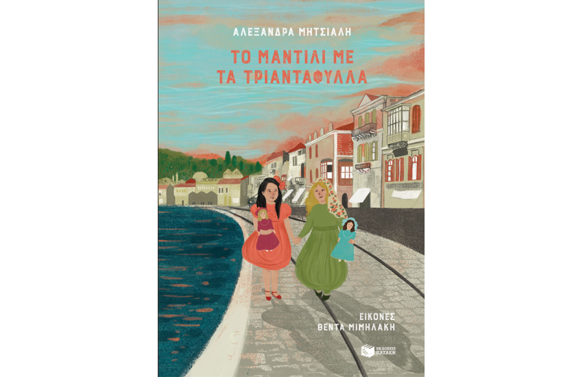 ΤΟ ΜΑΝΤΙΛΙ ΜΕ ΤΑ ΤΡΙΑΝΤΑΦΥΛΛΑ