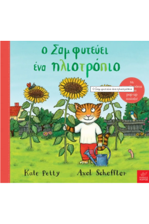 Ο ΣΑΜ ΦΥΤΕΥΕΙ ΕΝΑ ΗΛΙΟΤΡΟΠΙΟ