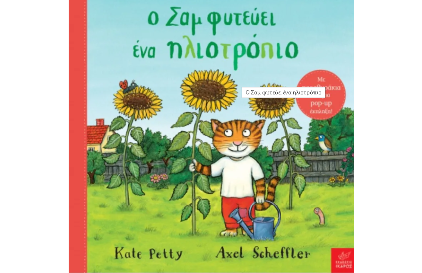 Ο ΣΑΜ ΦΥΤΕΥΕΙ ΕΝΑ ΗΛΙΟΤΡΟΠΙΟ