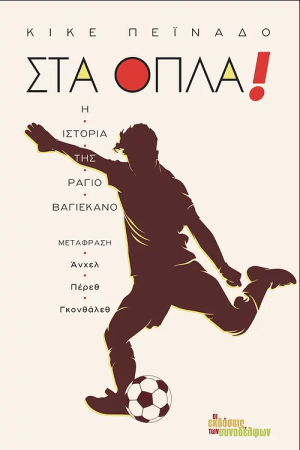 ΣΤΑ ΟΠΛΑ!