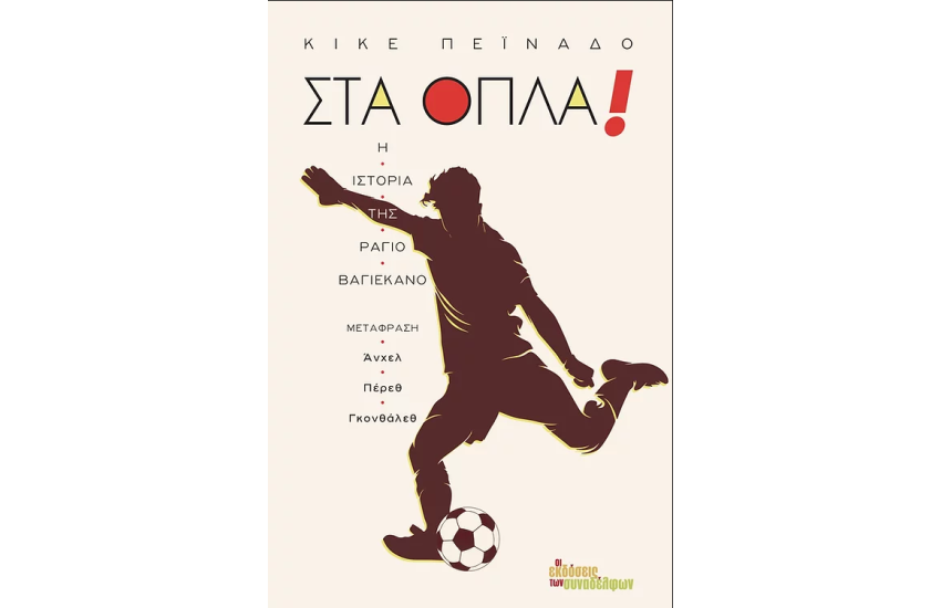 ΣΤΑ ΟΠΛΑ!