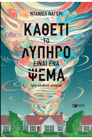 ΚΑΘΕ ΤΙ ΤΟ ΛΥΠΗΡΟ ΕΙΝΑΙ ΕΝΑ ΨΕΜΑ