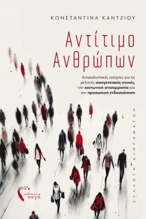 ΑΝΤΙΤΙΜΟ ΑΝΘΡΩΠΩΝ