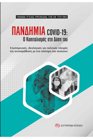 ΠΑΝΔΗΜΙΑ COVID-19